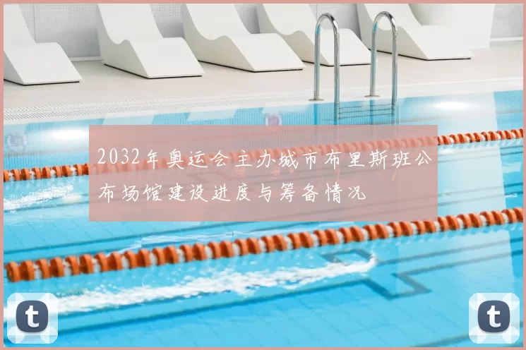 2032年奥运会主办城市布里斯班公布场馆建设进度与筹备情况