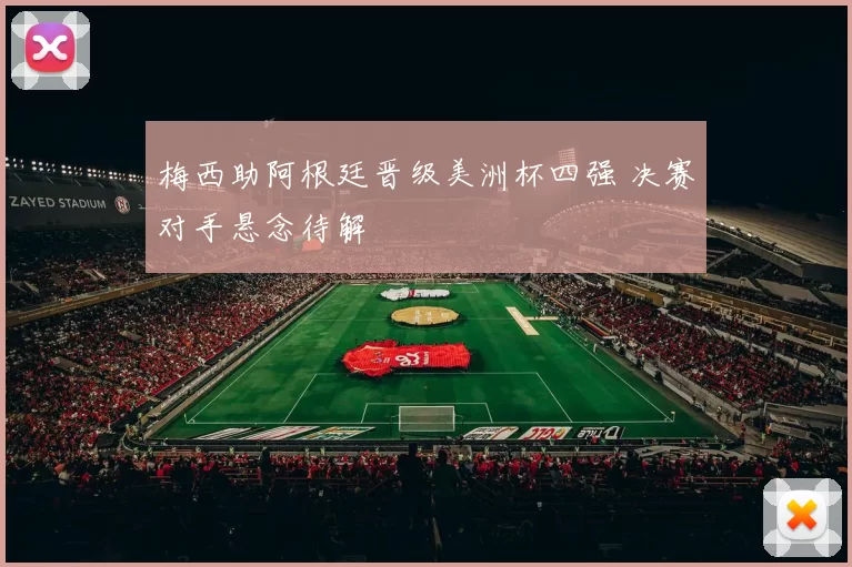 梅西助阿根廷晋级美洲杯四强 决赛对手悬念待解