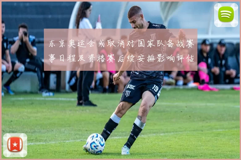 东京奥运会或取消对国家队备战赛事日程及资格赛后续安排影响评估