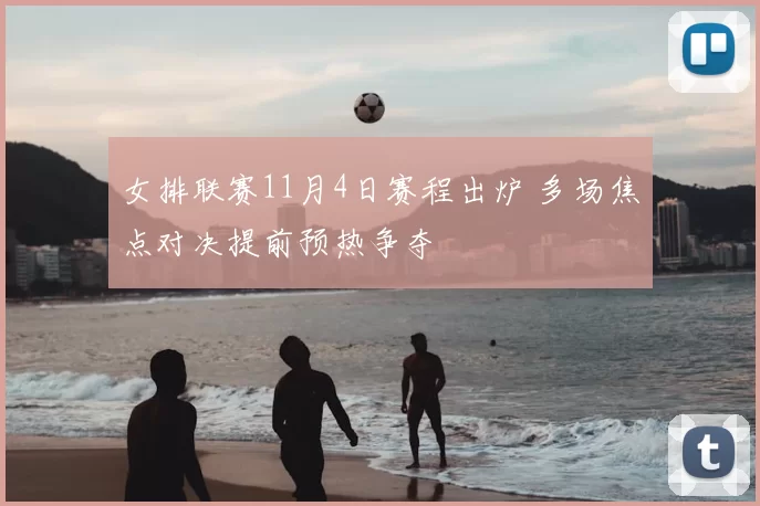 女排联赛11月4日赛程出炉 多场焦点对决提前预热争夺