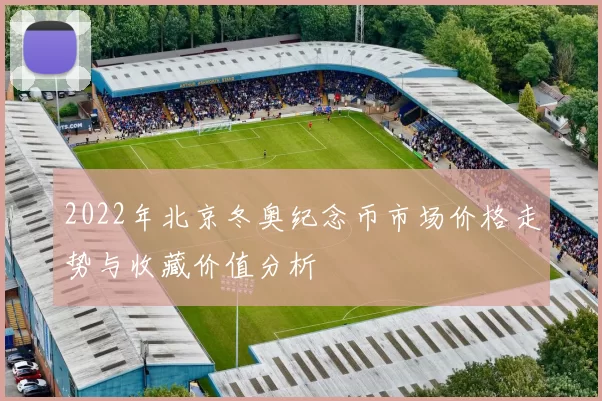 2022年北京冬奥纪念币市场价格走势与收藏价值分析