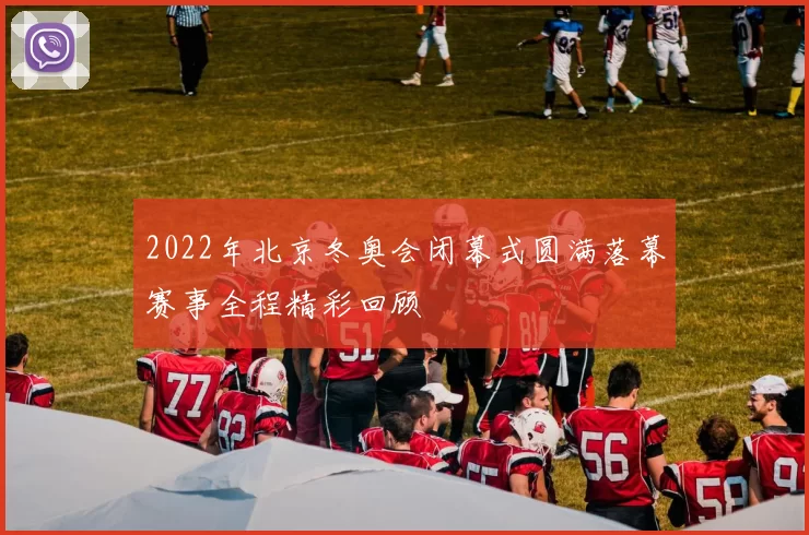 2022年北京冬奥会闭幕式圆满落幕赛事全程精彩回顾