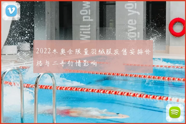 2022冬奥会限量羽绒服发售安排价格与二手行情影响