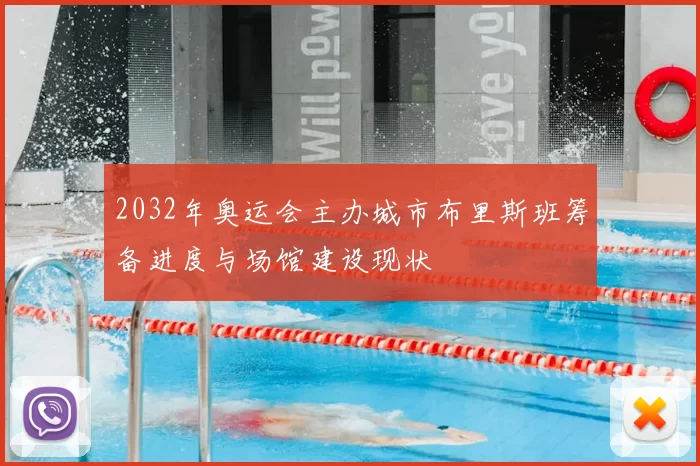 2032年奥运会主办城市布里斯班筹备进度与场馆建设现状