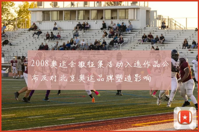 2008奥运会徽征集活动入选作品公布及对北京奥运品牌塑造影响