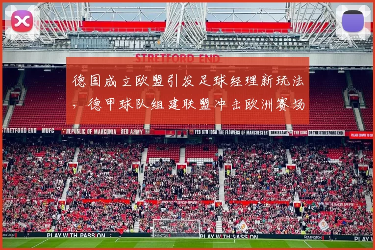 德国成立欧盟引发足球经理新玩法，德甲球队组建联盟冲击欧洲赛场