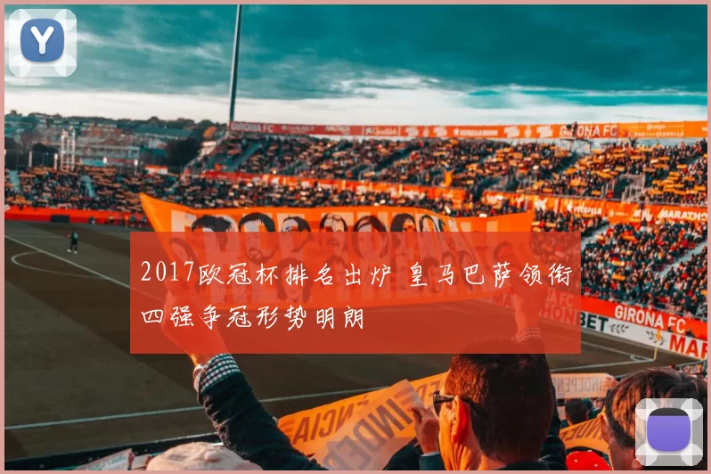 2017欧冠杯排名出炉 皇马巴萨领衔四强争冠形势明朗