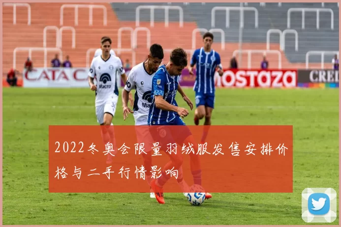 2022冬奥会限量羽绒服发售安排价格与二手行情影响