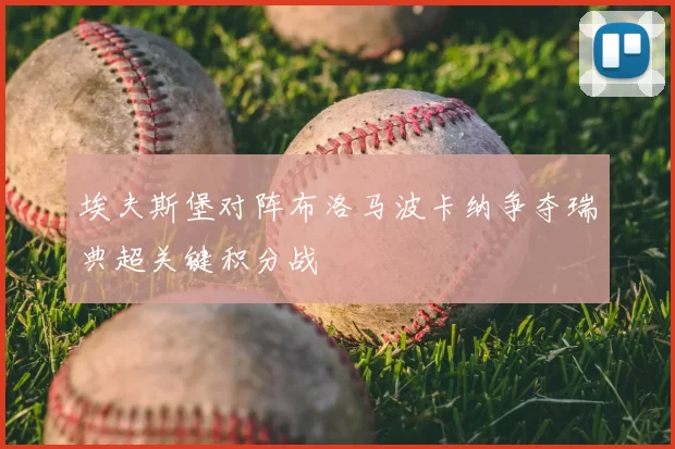 埃夫斯堡对阵布洛马波卡纳争夺瑞典超关键积分战