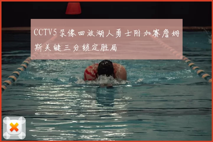 CCTV5录像回放湖人勇士附加赛詹姆斯关键三分锁定胜局