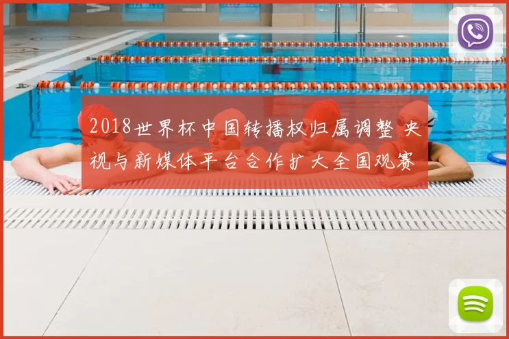 2018世界杯中国转播权归属调整 央视与新媒体平台合作扩大全国观赛渠道