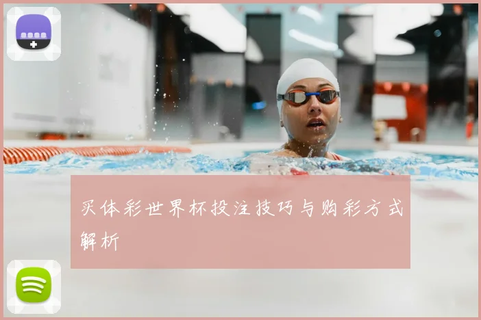 买体彩世界杯投注技巧与购彩方式解析