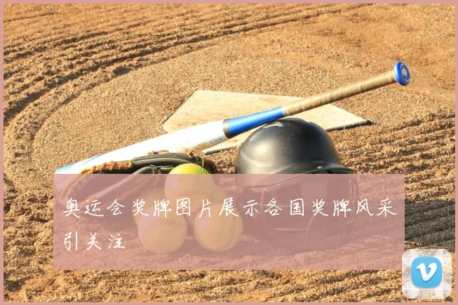 奥运会奖牌图片展示各国奖牌风采引关注