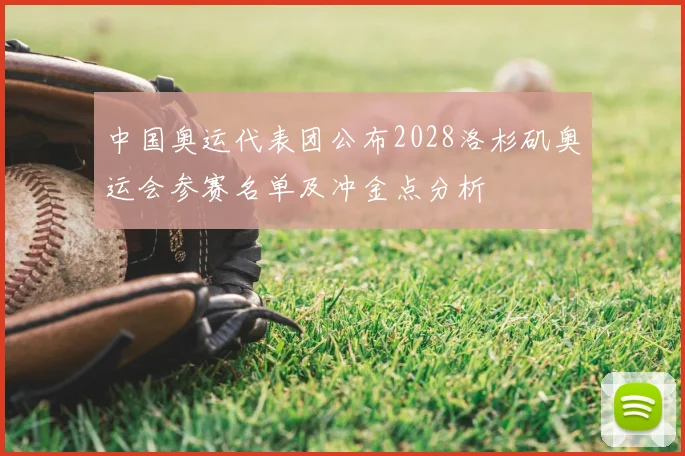 中国奥运代表团公布2028洛杉矶奥运会参赛名单及冲金点分析
