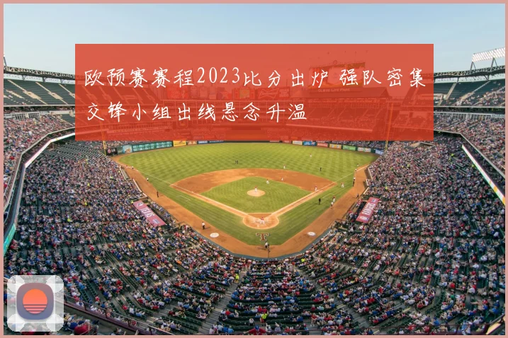 欧预赛赛程2023比分出炉 强队密集交锋小组出线悬念升温