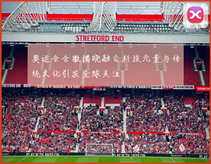 奥运会会徽揭晓融合科技元素与传统文化引发全球关注