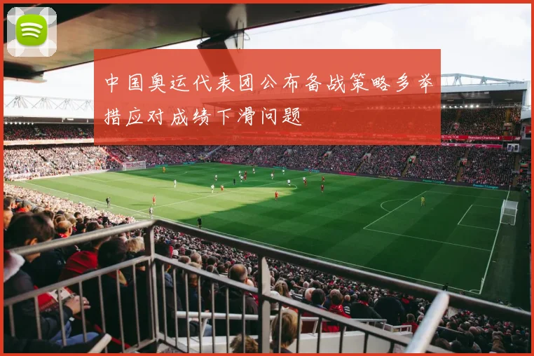 中国奥运代表团公布备战策略多举措应对成绩下滑问题