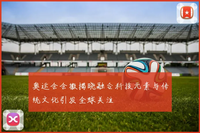 奥运会会徽揭晓融合科技元素与传统文化引发全球关注