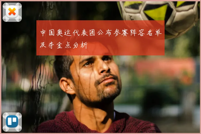 中国奥运代表团公布参赛阵容名单及夺金点分析